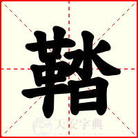 鞜