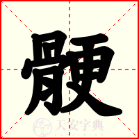 骾