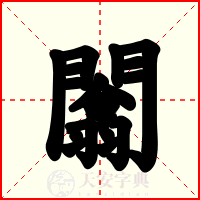 闟