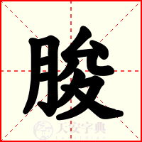 脧
