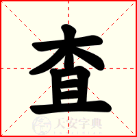 査