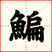 鯿