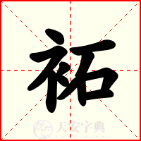 袥