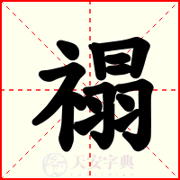 禢