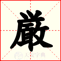 厳