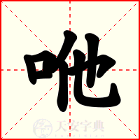 咃
