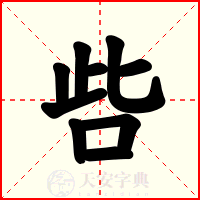 呰