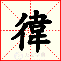 徫