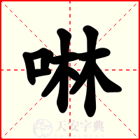 啉