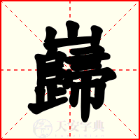 巋