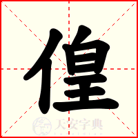 偟