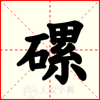 磥