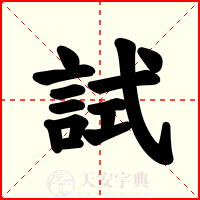試