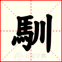 馴