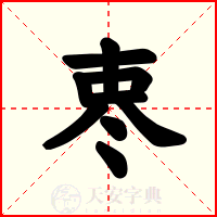 栆