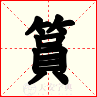 篔