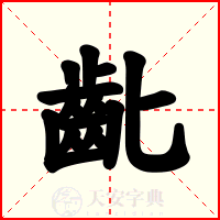 齔