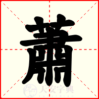 蕭