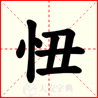 忸