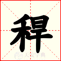 稈