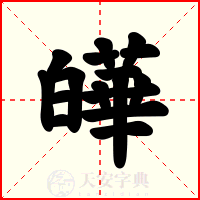 皣