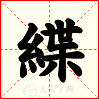 緤