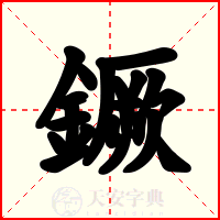 鐝