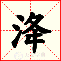 洚