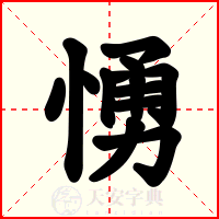 愑