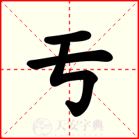 亐