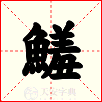 鱃