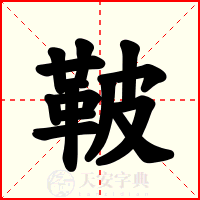 鞁