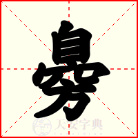 臱