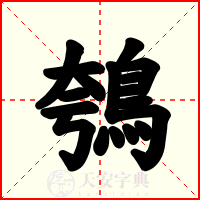 鴮