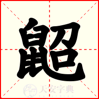 鼦