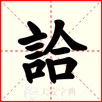 詥
