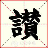 讃
