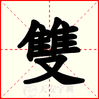 雙