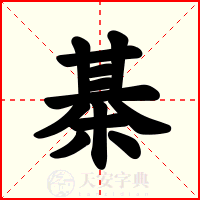 棊