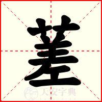 蒫