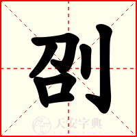 刟