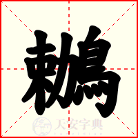 鶒