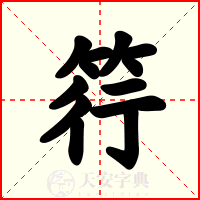 筕