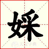 婇