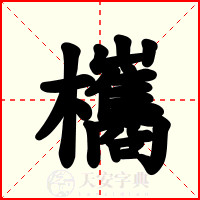 欈