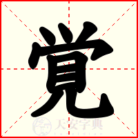 覚