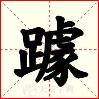 躆