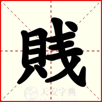 賎