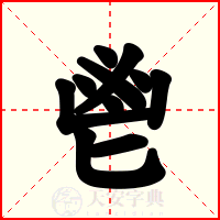 鬯