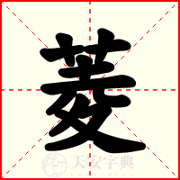 菱